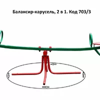 Детские балансиры-карусели КБ-703/3 (2 в 1)