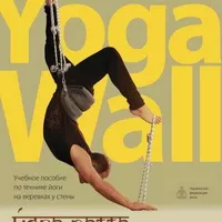 Йога-пата:Навчальний посібник з техніки йоги на мотузках у стіни. Yoga-Wall